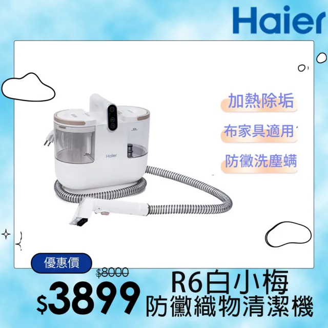 【Haier 海爾】白小梅防黴織物清潔機R6(布類傢俱防黴/兩段溫度切換/內贈4個刷頭/12000Pa大吸力)