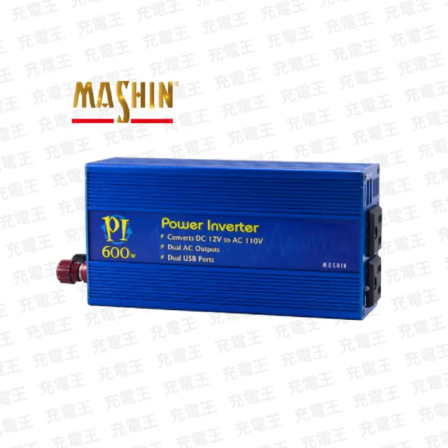 【麻新電子】DC12V to AC110V 電源轉換器 600W(PI-600)