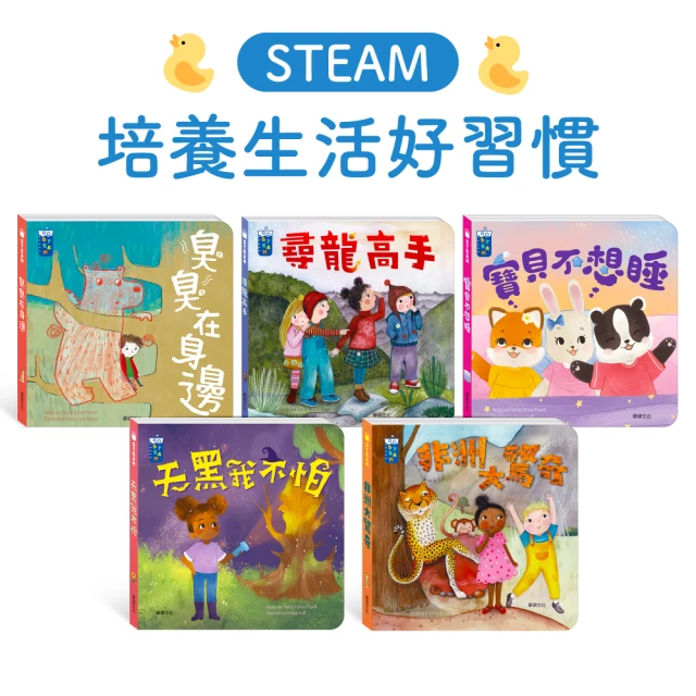 【華碩文化】STEAM教養遊戲繪本：培養生活好習慣系列(5冊)