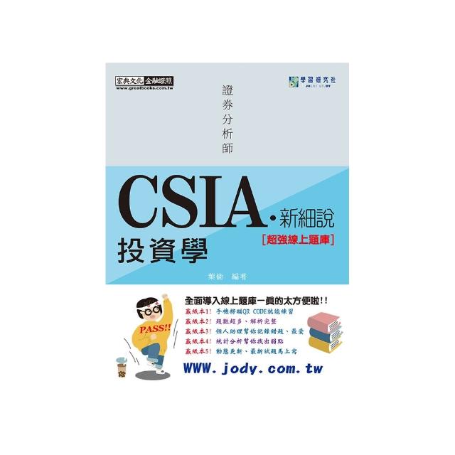 【新細說】證券分析師：投資學【史上最強線上題庫】（增修訂五版）