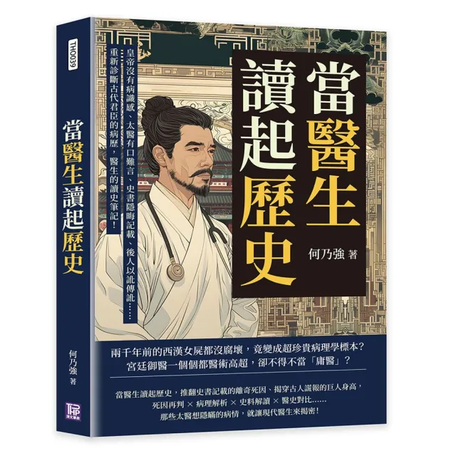 當醫生讀起歷史，開張古代君臣的診療室！皇帝沒有病識感、太醫有口難言、史書隱晦記載