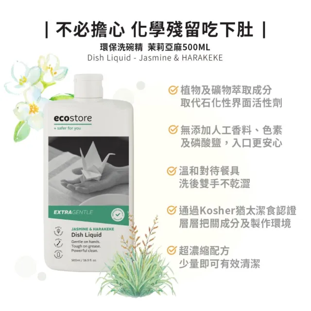 【ecostore 宜可誠】環保洗碗精(茉莉亞麻/500ml)