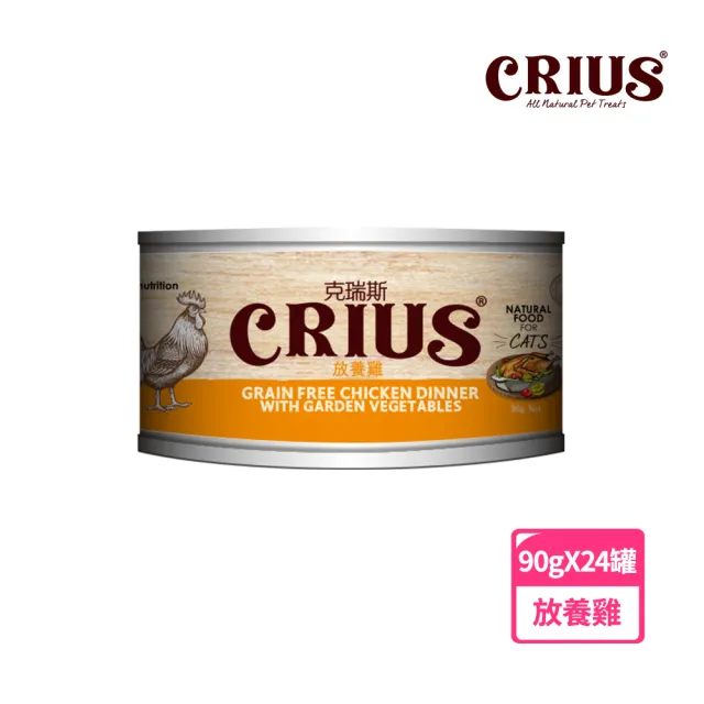 【CRIUS 克瑞斯】無穀貓用主食餐罐-90克-24罐