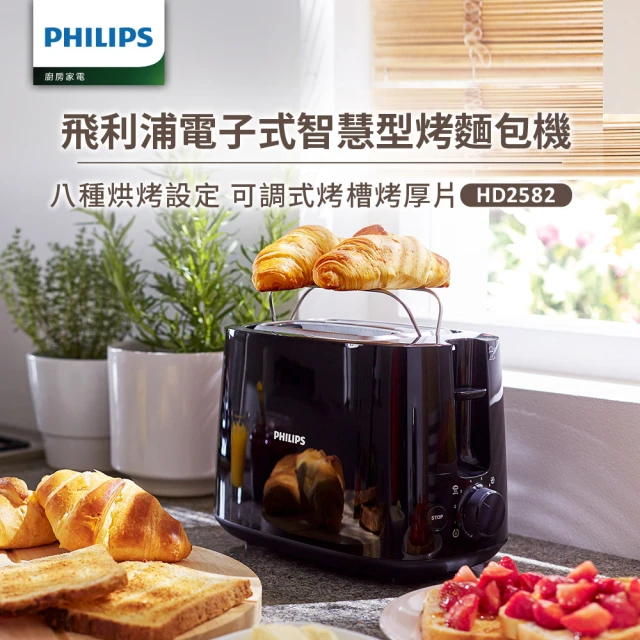 【Philips 飛利浦】電子式智慧型烤麵包機(HD2582/HD2584)