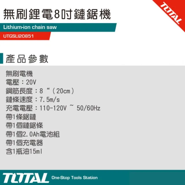 【TOTAL】20V 鋰電20V 新款8吋無刷鋰電鏈鋸機UTGSLI20851 單2A組鼓風機全配款 TABLI2001(電動鏈鋸機 無刷)