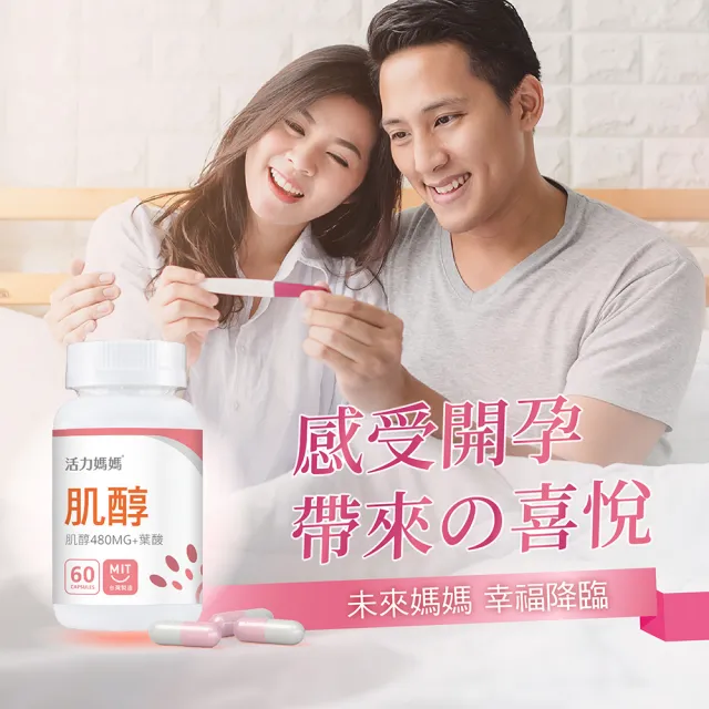 【活力媽媽】倍韻肌醇+葉酸+D3膠囊(1瓶60顆)
