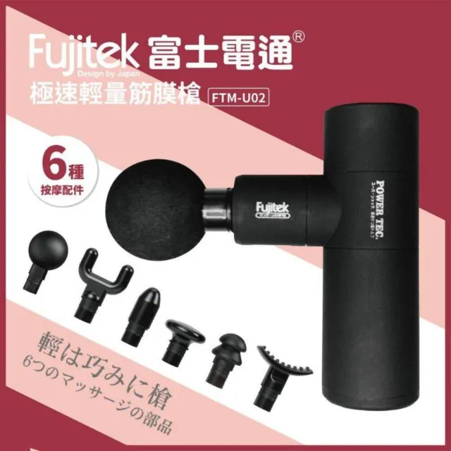 【Fujitek 富士電通】極速輕量USB充電筋膜槍FTM-U02