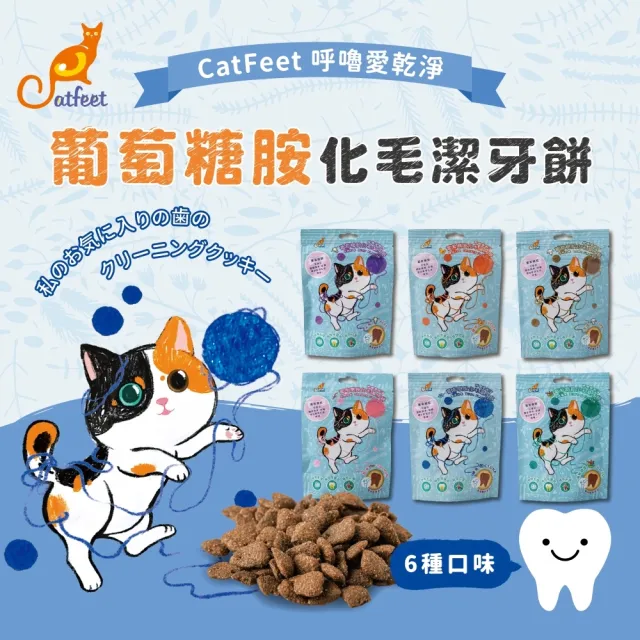 【CatFeet】呼嚕愛乾淨 葡萄糖胺化毛潔牙餅 60g 6包組《六種口味及綜合》(潔牙 寵物點心 貓咪點心 貓零食)