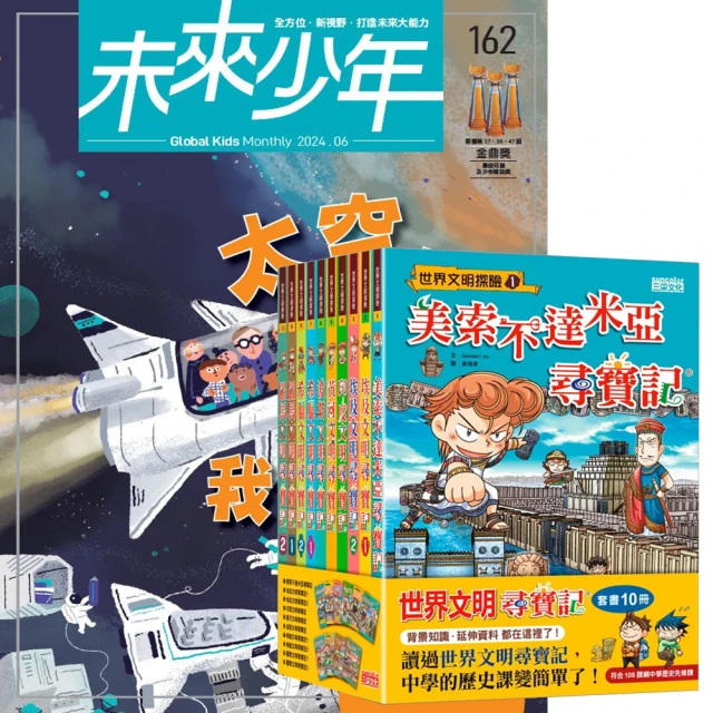 遠見天下 《未來少年》1年12期（含數位知識庫使用權限）贈《世界文明尋寶記》（全10書）