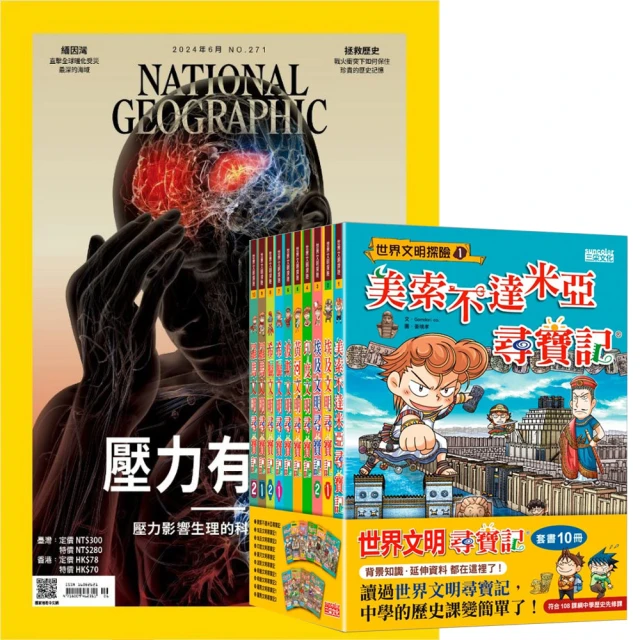 大石文化 《國家地理雜誌》1年12期 贈《世界文明尋寶記》（全10書）