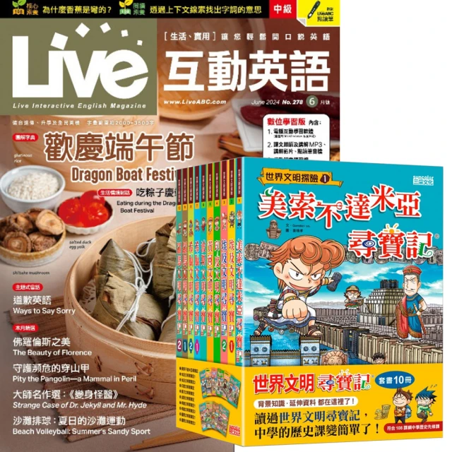 希伯崙 《Live互動英語》1年12期 贈《世界文明尋寶記》（全10書）