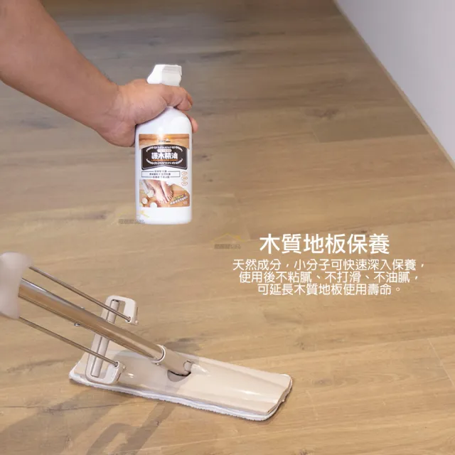 【奇麗屋】木質地板護木精油(抗菌防霉斑 延長木地板使用年限)