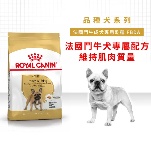 【ROYAL 法國皇家】法國鬥牛成犬專用飼料 FBDA 3KG(狗乾糧 狗飼料 腸胃 皮膚 肌肉量)