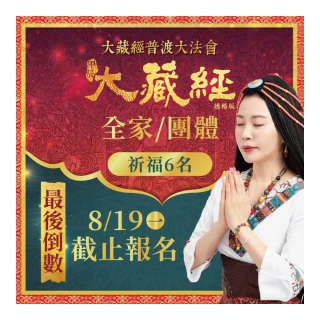 【雨揚】2024大藏經普渡大法會-全家/團體(祈福名單6名/加購區有加請祈福項目)