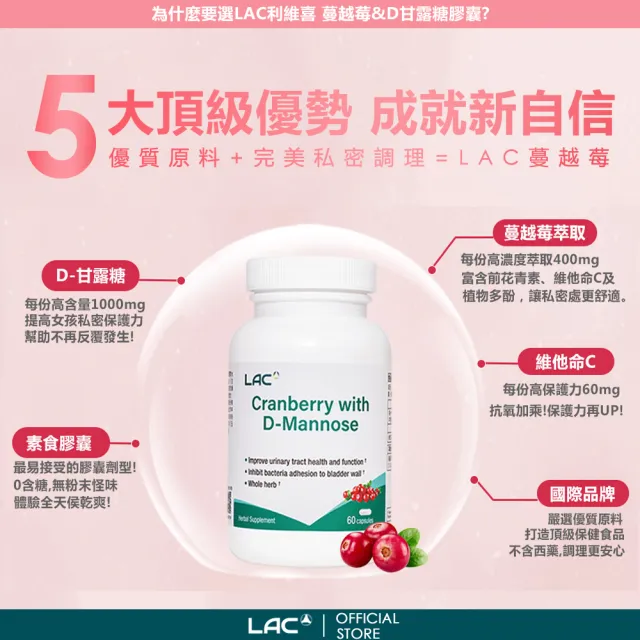 【LAC 利維喜】蔓越莓+D甘露糖膠囊x5入組(共300顆/私密呵護/保護秘密基地/甘露糖/維生素C/素食可)