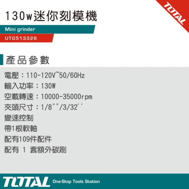 【TOTAL】電動刻磨機 UTG513326(搭配延長軟管 大全配)