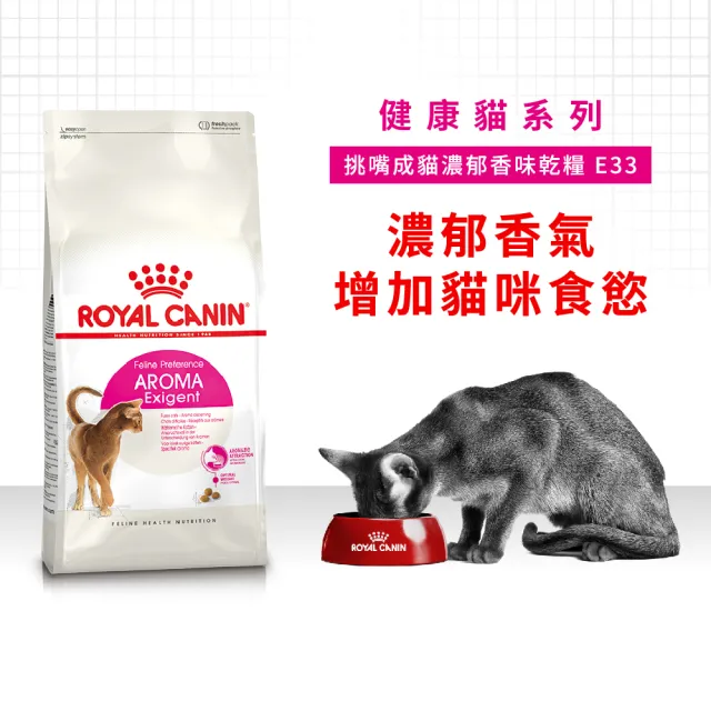 【ROYAL 法國皇家】挑嘴成貓濃郁香味配方 E33 4KG(貓乾糧 貓飼料)