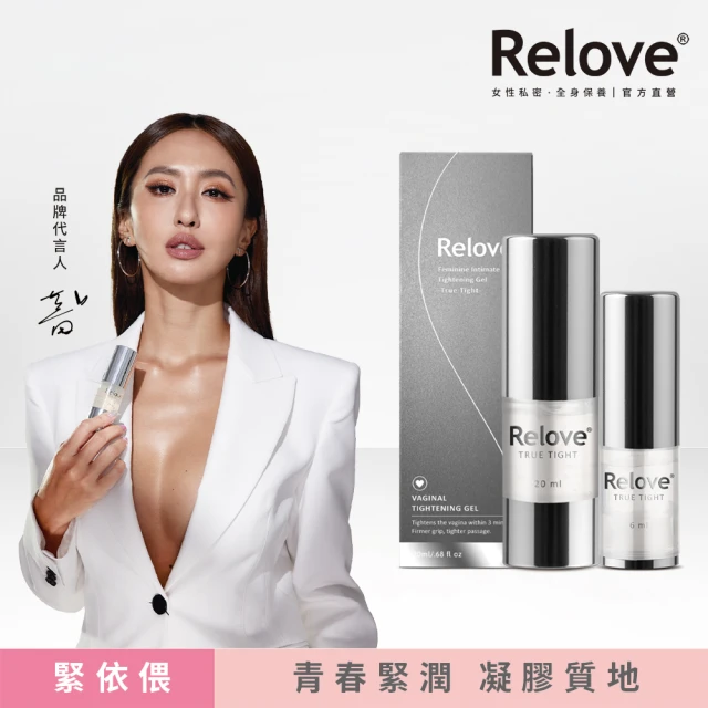 【Relove】1+1限量-緊依偎20ml+6ml(私密保養)