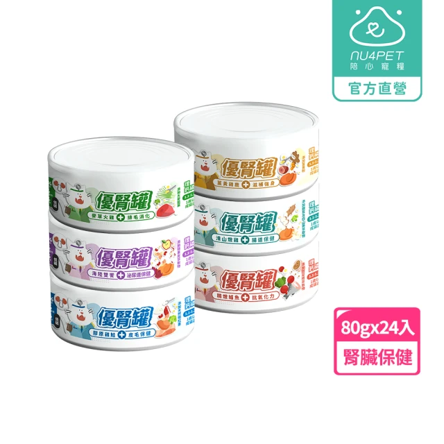 【NU4PET 陪心寵糧】腎臟保健貓主食罐 優腎罐80g*24入(腎貓 低磷罐 無膠 貓罐 成貓罐)