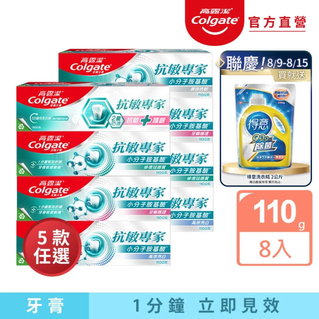 【Colgate 高露潔】抗敏專家牙膏110gX8入(牙齦護理/修護琺瑯質/高效亮白/長效抗敏/抗敏護齦雙效)