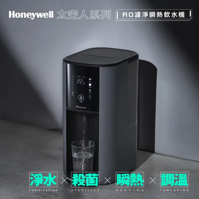 【Honeywell】太空人 RO 濾淨瞬熱飲水機WSRO-602-TW-宇宙黑(+贈液晶顯示筋膜槍)