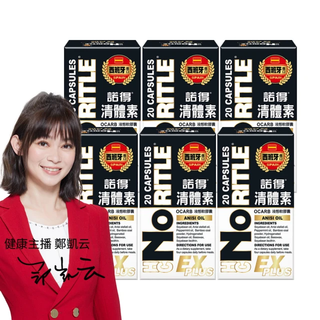 【諾得】清體素OCARB液態軟膠囊EX PLUS(20粒x6盒)