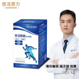 【悠活原力】悠活關健複方膠囊UC-II+玻尿酸30粒/盒(第二型非變性膠原蛋白)