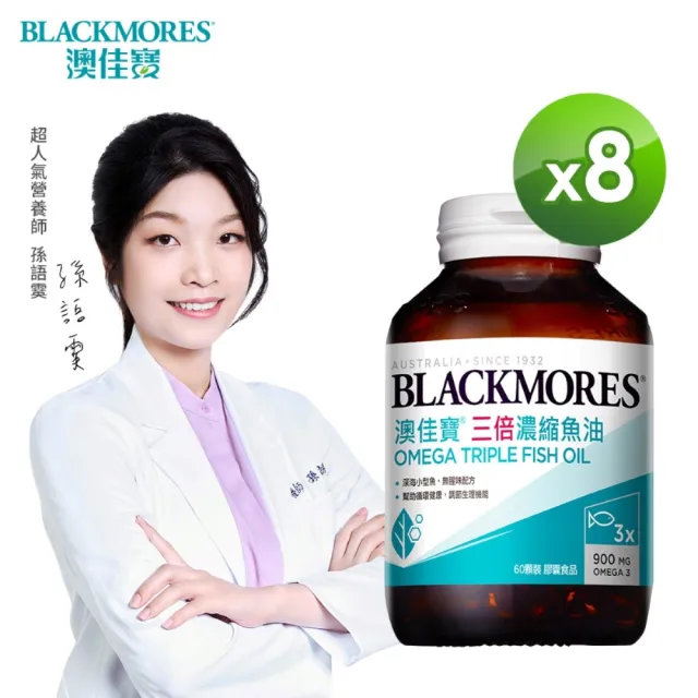 【BLACKMORES 澳佳寶】三倍濃縮魚油 8入組(共480顆 孫語霙營養師代言 900mg omega3 rTG形式)