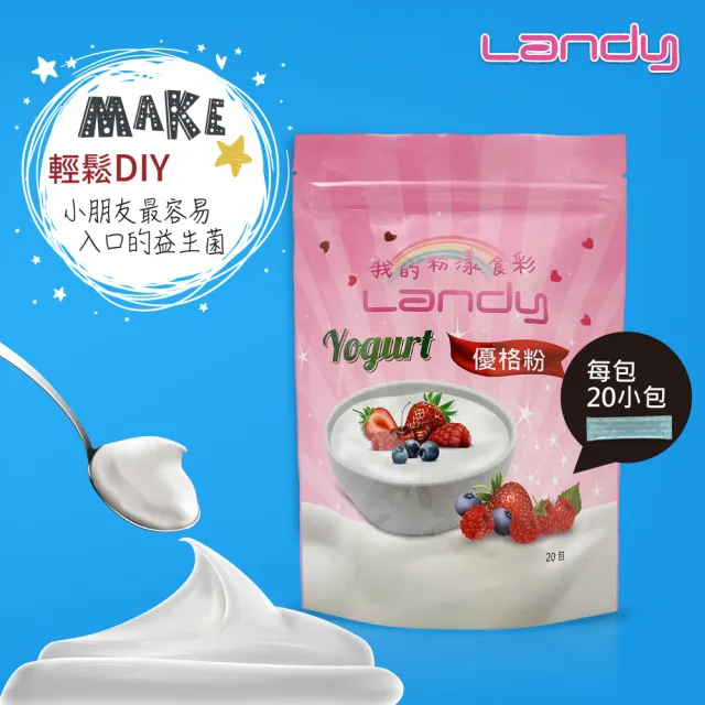 【Landy】益菌優格粉-1入組內有20小包(效期  2025/7/2)