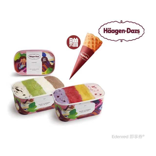 【Haagen-Dazs】家庭號現裝夸脫2入組好禮即享券(含甜筒24入+乾冰/外帶)