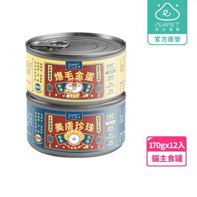 【NU4PET 陪心寵糧】富貴貓主食罐170g*12入(貓咪主食罐  全齡貓 貓罐頭)