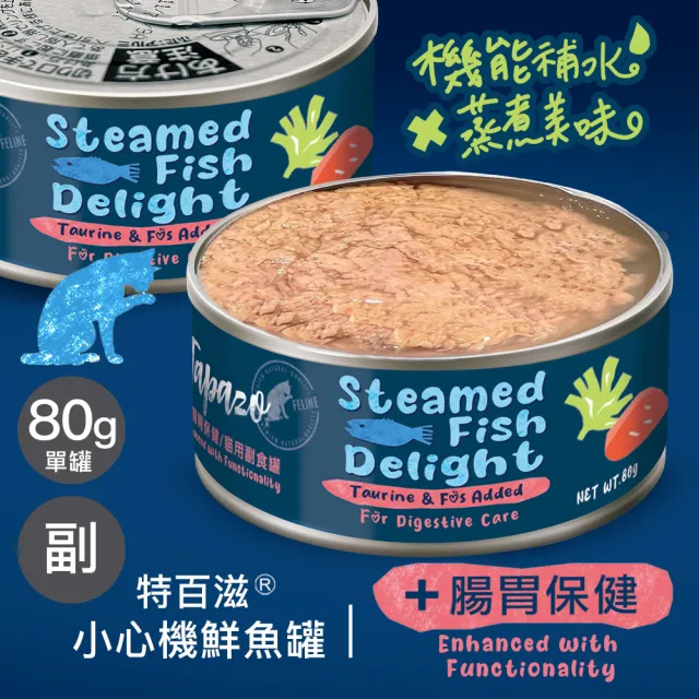 【TAPAZO 特百滋】小心機鮮魚罐-單罐80g(貓罐頭 副食罐 全齡適用 口味任選)