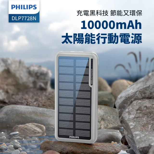 【Philips 飛利浦】1+1超值組-DLP7728N 10000mAh 2孔輸出 太陽能行動電源(有太陽就有電/多孔輸入/DLP2550V)