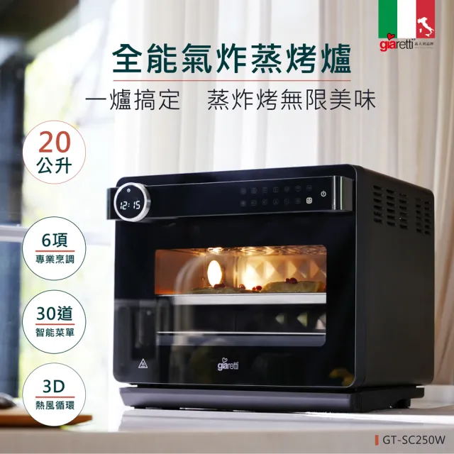 【義大利Giaretti珈樂堤】20L全能氣炸蒸烤爐(GT-SC250W)