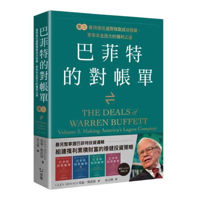 巴菲特的對帳單　卷三：善用信任邊際複製成功投資 享受本金放大的獲利之道善用信任邊際複製成功投資 享受本