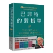 巴菲特的對帳單　卷三：善用信任邊際複製成功投資 享受本金放大的獲利之道善用信任邊際複製成功投資 享受本