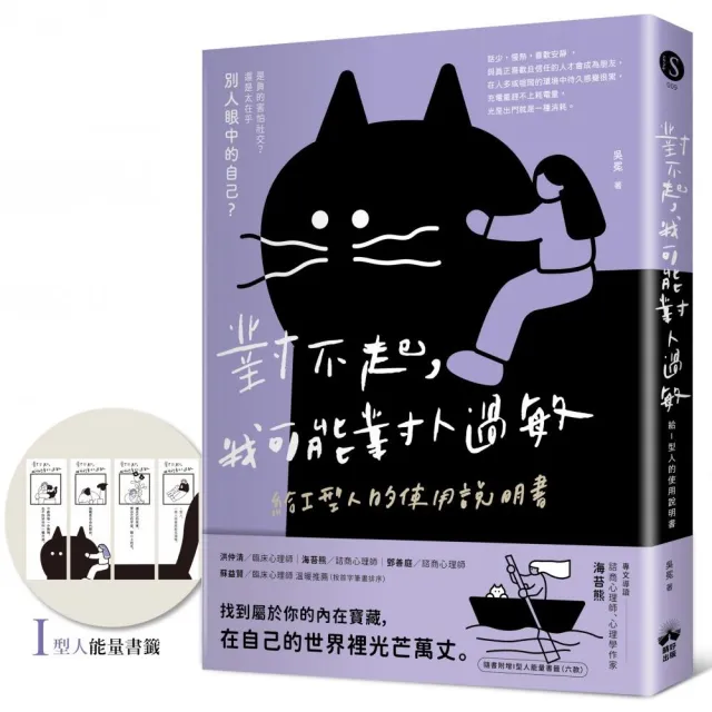 對不起，我可能對人過敏：給I型人的使用說明書（隨書附贈「I型人能量書籤」）