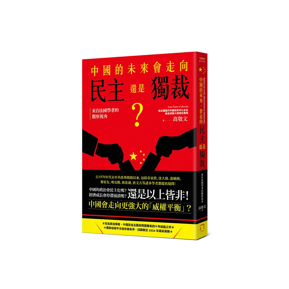 中國的未來，會走向民主還是獨裁？來自法國學者的觀察視角