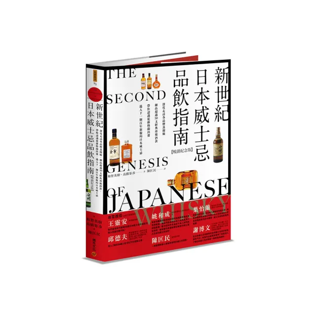 新世紀日本威士忌品飲指南【暢銷紀念版】：深度走訪各品牌蒸餾廠，細品超過50支經典珍稀酒款