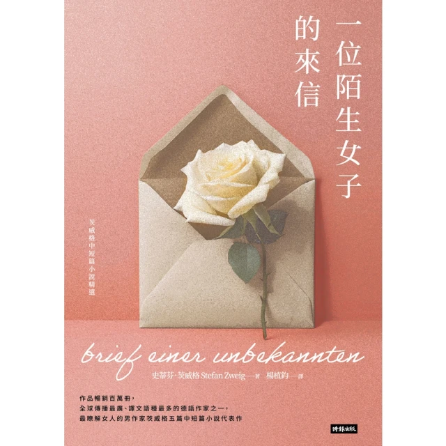 【MyBook】一位陌生女子的來信：茨威格中短篇小說精選(電子書)