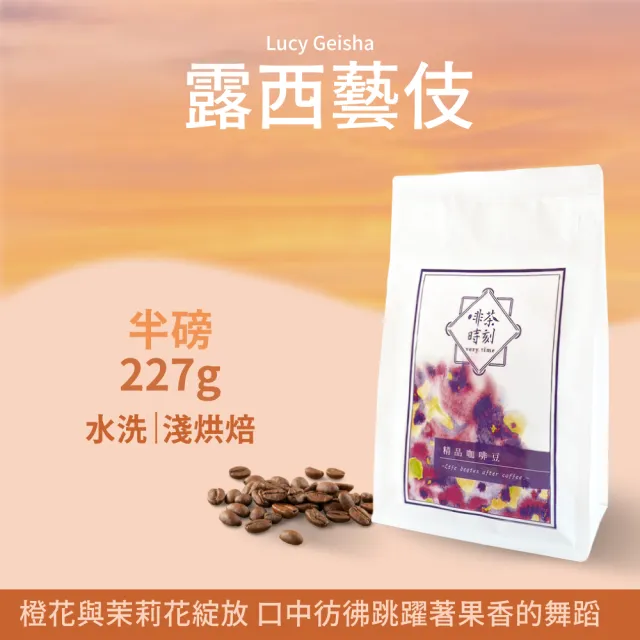 【Verytime 啡茶時刻】藝伎咖啡 精品咖啡豆 半磅227g*2袋 淺烘焙(口味任選:瑪莉藝伎/寶貝藝伎/露西藝伎)