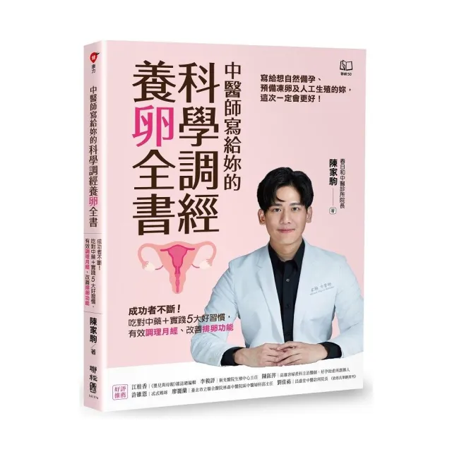 中醫師寫給妳的科學調經養卵全書