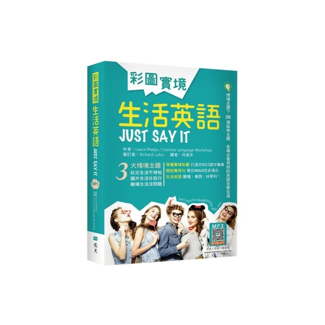 彩圖實境生活英語Just Say It（32K軟精裝+寂天雲隨身聽APP）