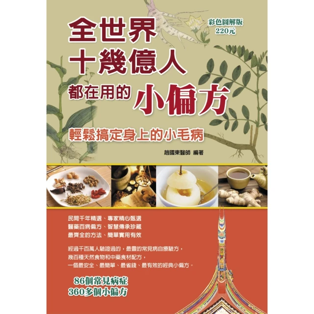 【MyBook】祖傳救命小偏方(電子書)