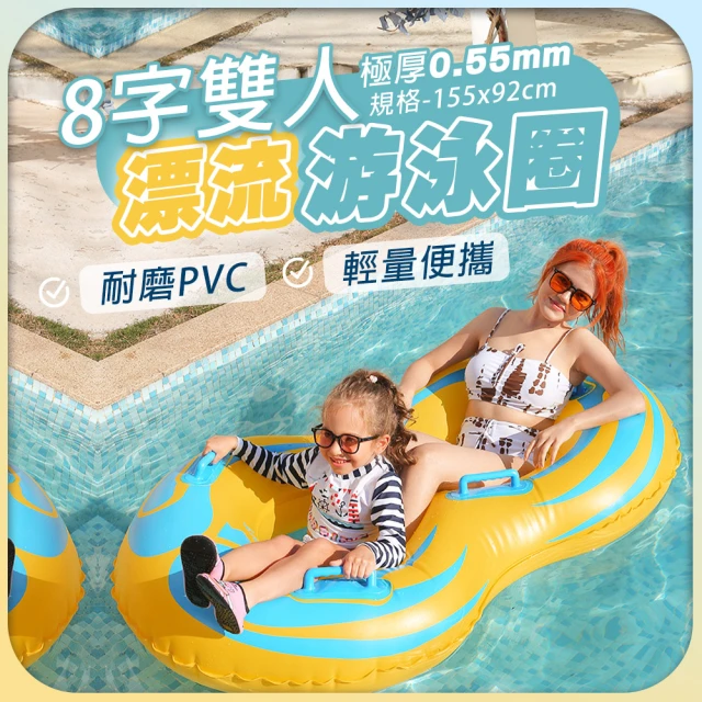 SWIMFLOW 8字雙人 漂流游泳圈(雙人泳圈 八字泳圈 雙人漂漂船 PVC充氣游泳圈 親子游泳圈 加厚游泳圈)