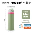 【Owala】2入組_Freesip三層不鏽鋼保溫杯｜專利雙飲口｜-710ml/24oz(彈蓋真空/保溫杯/吸管水壺/運動水壺)