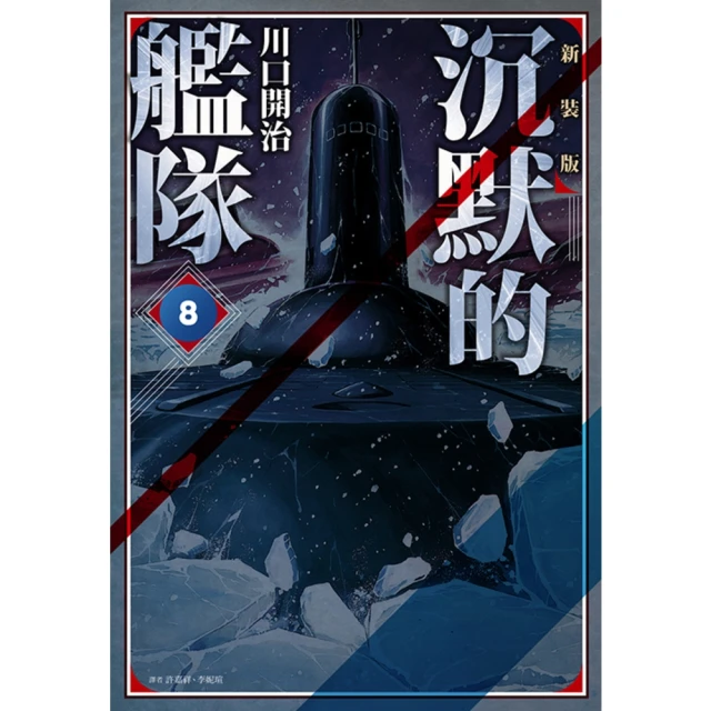 【MyBook】沉默的艦隊 新裝版 08(電子漫畫)