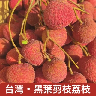 【仙菓園】台灣在地 阿罩霧黑葉剪枝荔枝 三斤剪枝含盒重約1800g±10%(冷藏配送)