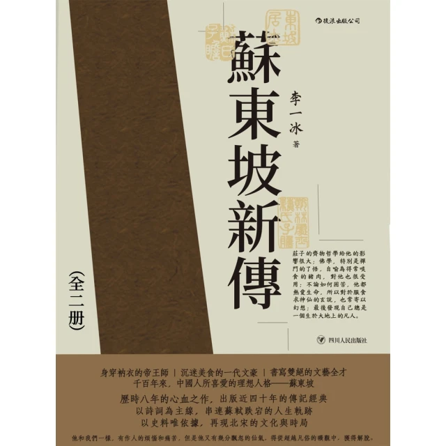 【MyBook】蘇東坡新傳(電子書)