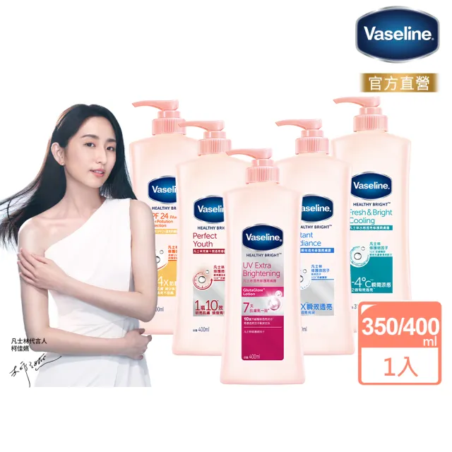 【Vaseline 凡士林】透亮系列潤膚露350ml/400ml(完美十效/水感透亮/透亮修護/SPF24防曬/瞬效透亮)